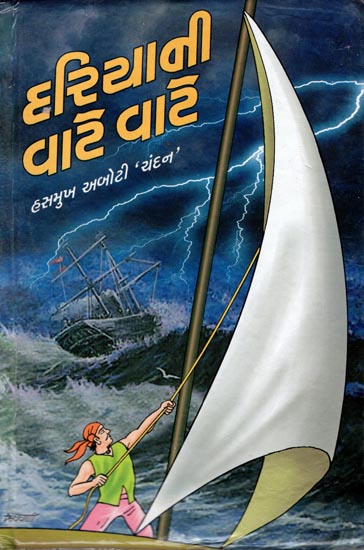 Dariyani Vaate Vaate - Short Stories (Gujarati)