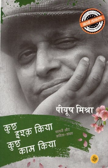 कुछ इश्क़ किया कुछ काम किया: Kuchh Ishq Kiya Kuchh Kaam Kiya (Collection of Hindi Poems)