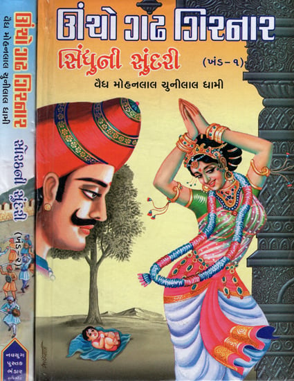Uncho Gadh Girnar - Historical Novel in Gujarati (Set of 2 Volumes)