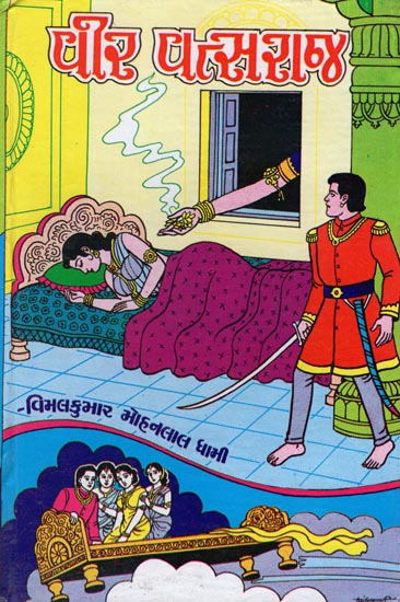 Vir Vatsaraj - Historical Novel (Gujarati)
