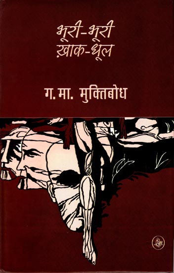 भूरी-भूरी ख़ाक-धुल: Bhuri-Bhuri Khak-Dhool (Collection of Hindi Poems)
