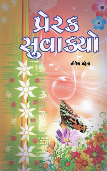 Prerak Suvakyo (Gujarati)