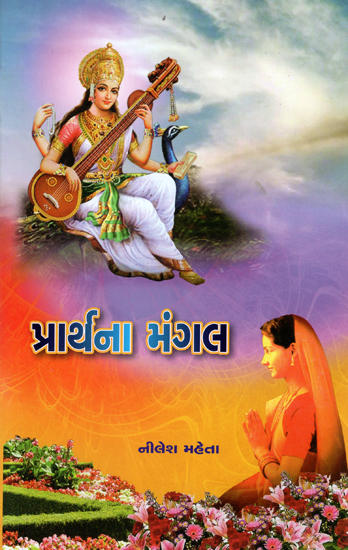 Prathana Mangal (Gujarati)