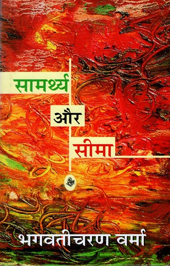 सामर्थ्य और सीमा : Saamarthy Aur Seema (A Novel)