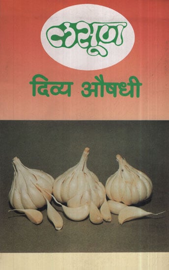 लसूण दिव्य औषधी - Garlic Divine Medicine (Marathi)