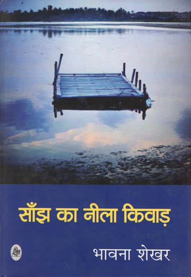 साँझ का नीला किवाड़: The Blue Door of Twilight (Collection of Hindi Poems)
