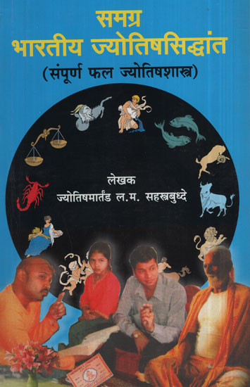 समग्र भारतीय ज्योतिषसिद्धांत - In The Overall Indian Astrology (Marathi)