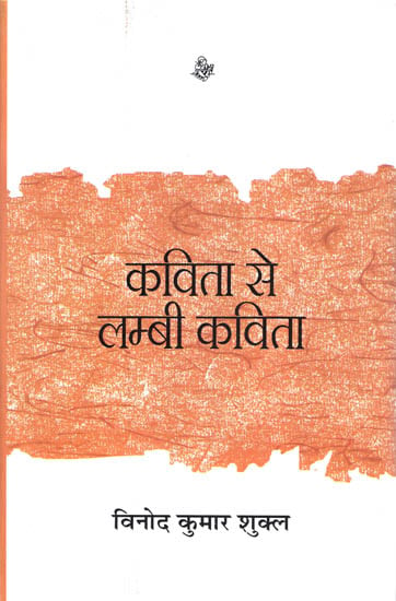 कविता से लम्बी कविता: Poem to Long Poem (Collection of Hindi Poems)