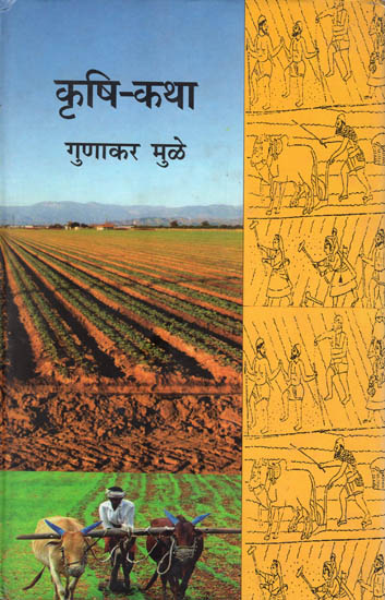 कृषि-कथा: Agricultural-legend