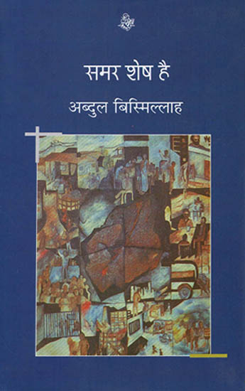 समर शेष है: Samar Shesh Hai (A Novel)