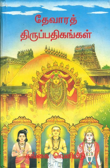 தேவாரத் திருப்பதிகங்கள்: Adanganmurai Thevara Thiruppathikangal (Tamil)
