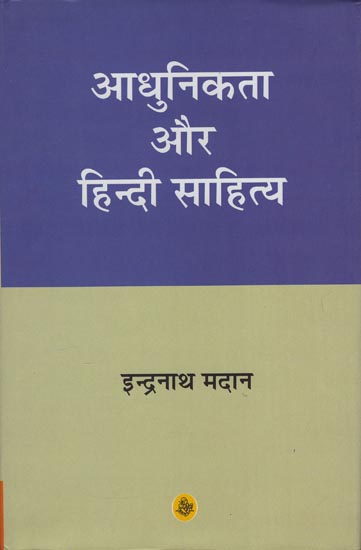 आधुनिकता और हिंदी साहित्य: Modernism and Hindi Literature (Criticism)