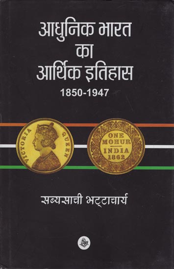 आधुनिक भारत का आर्थिक इतिहास: Economic History of Modern India