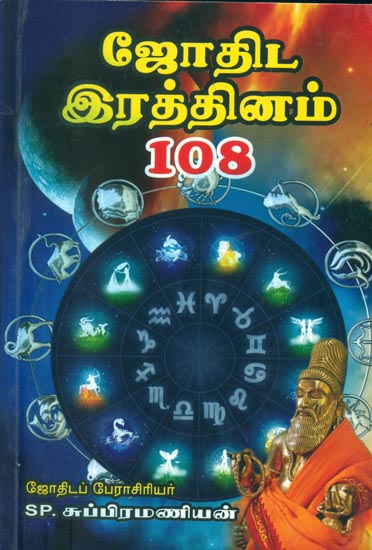 ஜோதிட இத்தினம் 108: Jothida Rathinam 108  (Tamil)