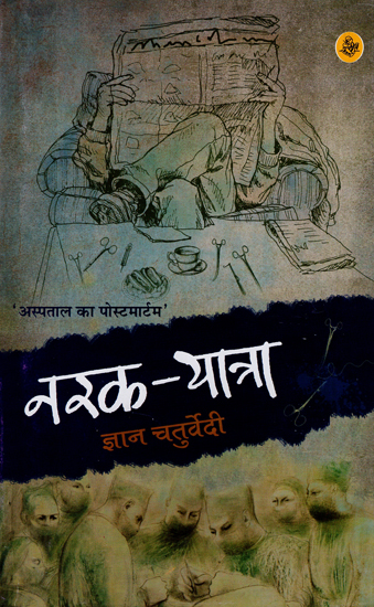 नरक यात्रा: Narak Yatra (A Novel)