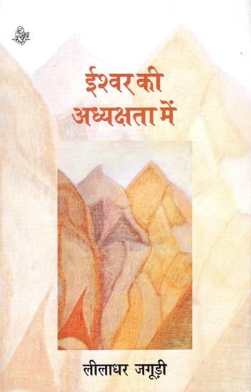 ईश्वर की अध्यक्षता में : Eeshwar Ki Adhyakshta Mein (A Book of Poem)