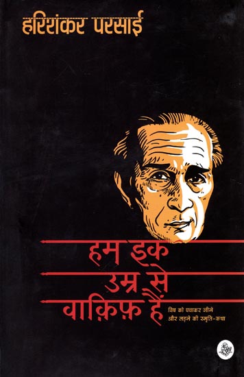 हम इक उम्र से वाकिफ हैं: Hum Ek Umra Se Wakif Hain (Memoirs by Harin Shankar Parsai)