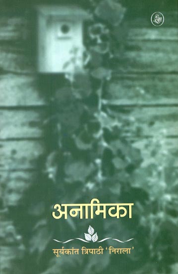 अनामिका: Anamika (A Book of Poems)