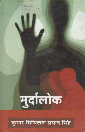 मुर्दालोक: Murdalok (Short Stories by Mithilesh Prasad Singh)