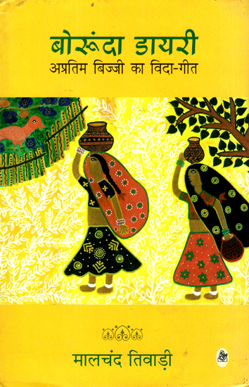 बोरुंदा डायरी अप्रतिम बिज्जी का विदा गीत: Borunda Diary (Hindi Short Stories)