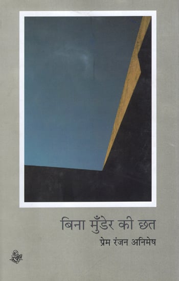 बिना मुँडेर की छत: Bina Munder Ki Chhat Poems by Prem Ranjan Animesh