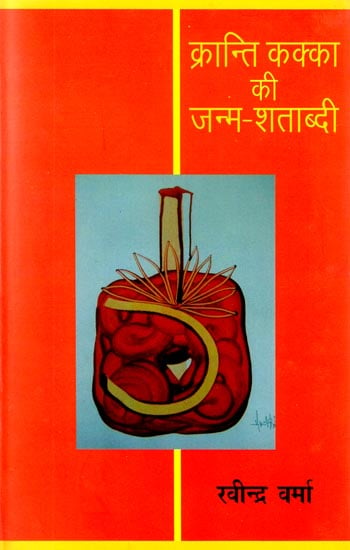 क्रांति कक्का की जन्म शताब्दी: Kranti Kakka Ki Janm-Shatabdi (A Novel)