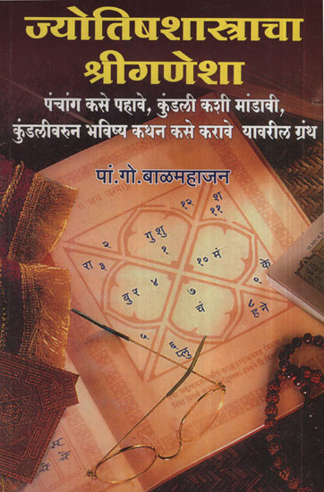 ज्योतिषशास्त्राचा श्री गणेशा - Shri Ganesh of Astrology (Marathi)