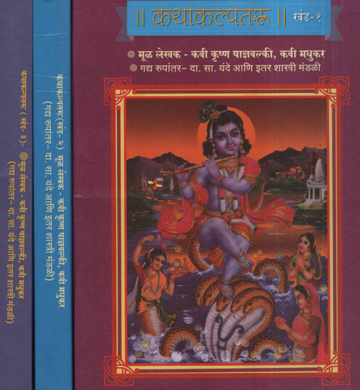 कथाकल्पतरू - Fictional in Marathi (Set of 3 Volumes)