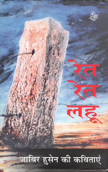 रेत-रेत लहू : Ret-Ret Lahoo (Colletion of Hindi Poems)