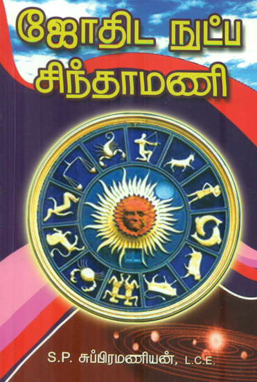 ஜோதிட ஙட்ப சிந்தாமணி: Jothida Nutpa Chinthamani (Tamil)
