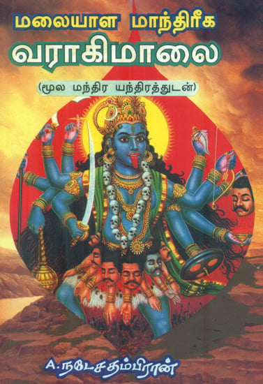 மலையாள மாந்திரீக வராகி மாலை: Malaiyala Maandhireega Varahi Maalai (Tamil)