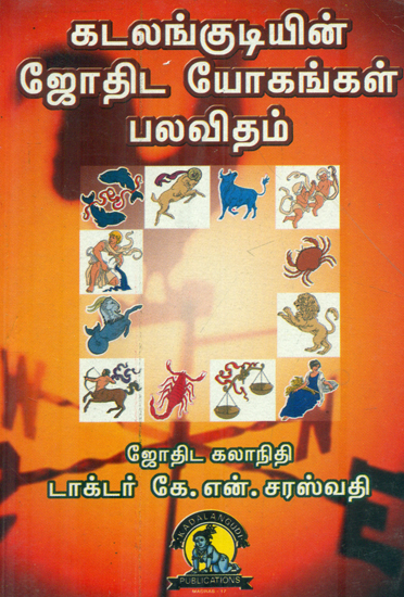 கடலங்குடியின் ஜோதிட யோகங்கள் பலவிதிம்: Jothida Yogankal Palavitham (Tamil)