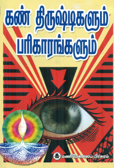 கண் திருஷ்டிளும் பரிகாரங்களும்: Eye Disease and Remedies (Tamil)