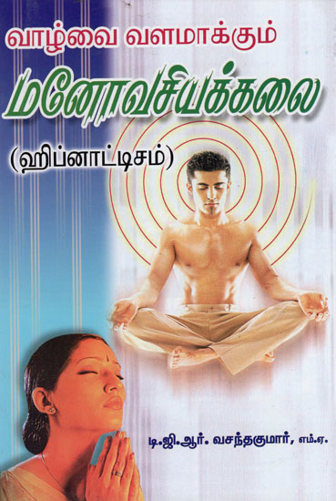 வாழ்வை வளமாக்கும் மனோவசியக்கலை: Psychoanalysis of life (Tamil)