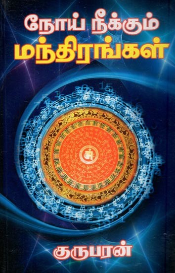 நோய் நீக்கும் மந்திரங்கள்: Noi Neekkum Manthiranga (Tamil)