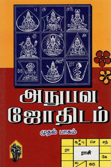 அதுபவ ஜோதிடம்: Anubava Jothidam (Tamil)
