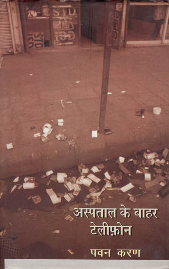 अस्पताल के बहार टेलीफ़ोन: Telephone Outside the Hospital (Collection of Hindi Poems)