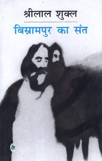 बिस्रामपुर का संत: The Saint of Bisrampur (Novel)