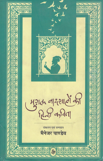 मुग़ल बादशाहों की हिन्दी कविता: Hindi Poetry of Mughal Emperors
