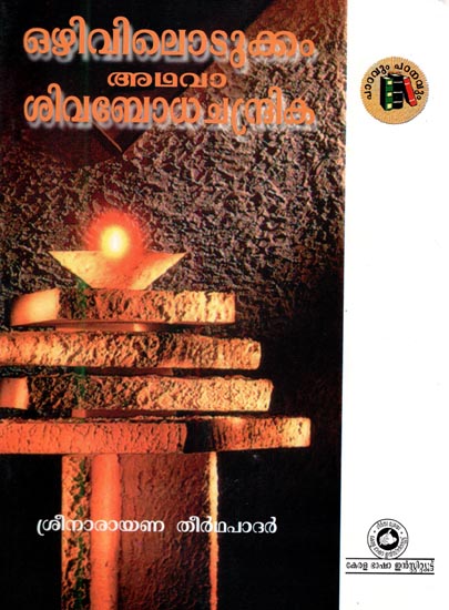 Ozhivilodukkam Athava Sivabodha Chandrika (Malayalam)