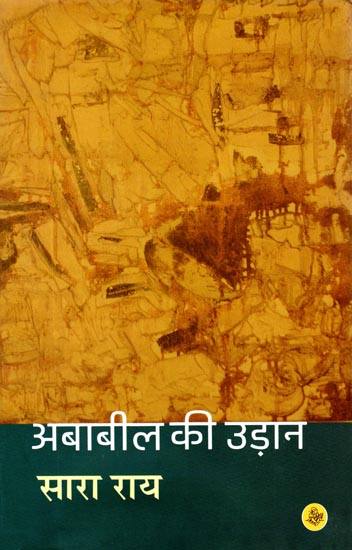 अबाबील की उड़ान: Ababil Ki Udaan (Hindi Short Stories)