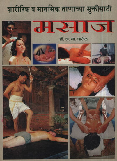 मसाज - Massage (Marathi)