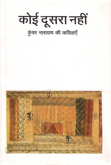 कोई दूसरा नहीं: No One Else (Collection of Hindi Poems)