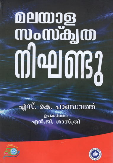 Malyala Samskrita Nighantu (Malayalam)
