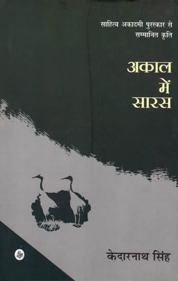 अकाल में सारस: A Stork In The Famine (Collection of Hindi Poems)
