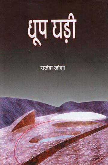 धूप घडी : Dhoop Ghari (Collection of Hindi Poems)