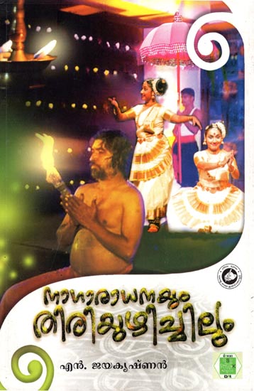 Nagaradhanayum Thiriyuzhichilum (Malayalam)