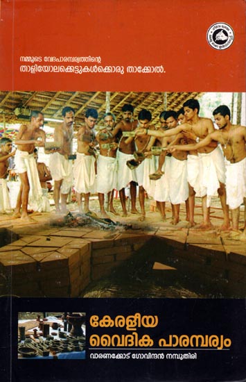 Keraleeya Vedic Parambaryam - Heritage Study (Malayalam)