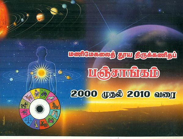 மணிமேகலைத் தூயதிருக்கணிதப் பஞ்சாங்கம்: Shuddha Tirukkanida Panchangam 2000 to 2010 (Tamil)