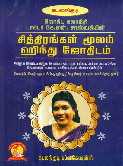 சித்திரங்கள் மூலம் ஹிந்து ஜோதிடம்: Hindu Astrology with Illustrations (Tamil)